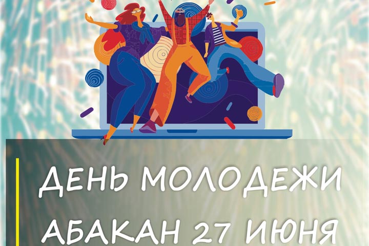 Молодежь Хакасии будет рисовать, петь и танцевать в Преображенском парке